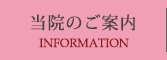 当院のご案内