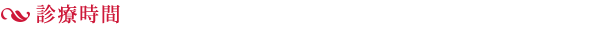 診療時間