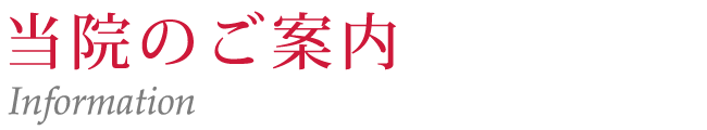 当院のご案内