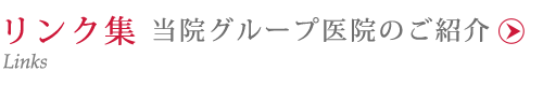 リンク集