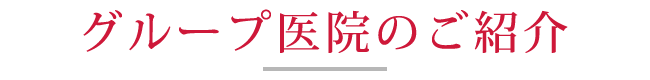 グループ医院のご紹介