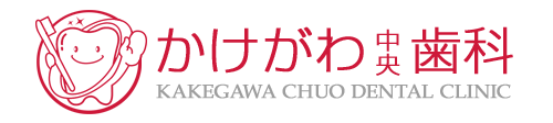 かけがわ中央歯科