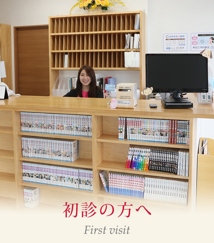 初診の方へ