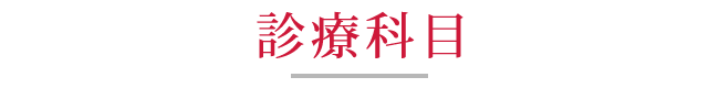診療科目
