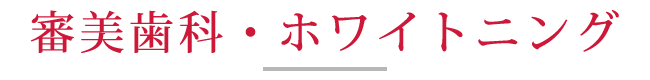 審美歯科