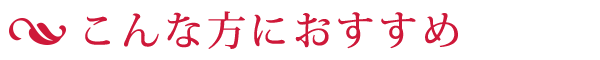 こんな方におすすめ