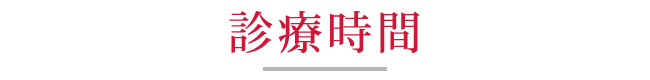 診療時間
