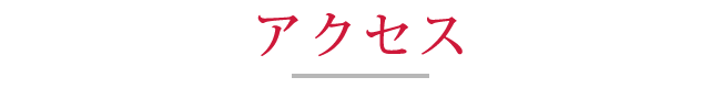 アクセス
