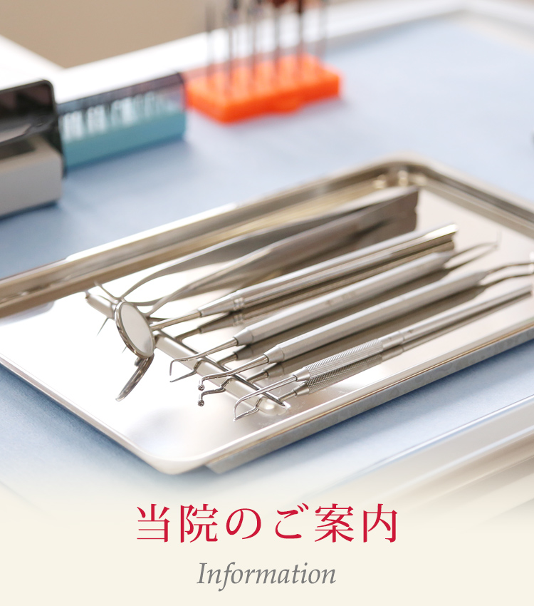当院のご案内