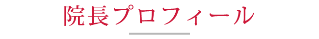 院長プロフィール