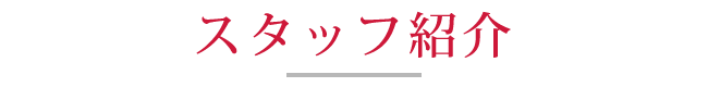 スタッフ紹介