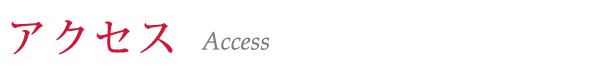 アクセス